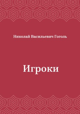 Игроки
