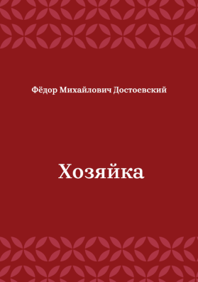 Хозяйка