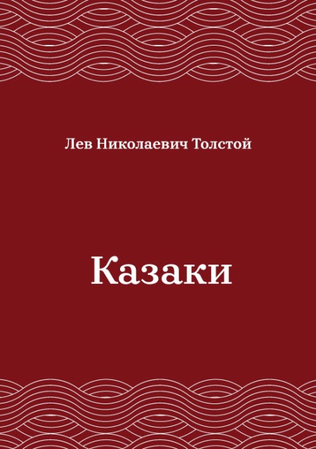 Казаки