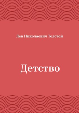 Детство