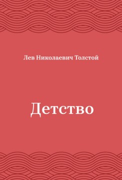 Детство