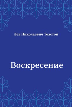 Воскресение