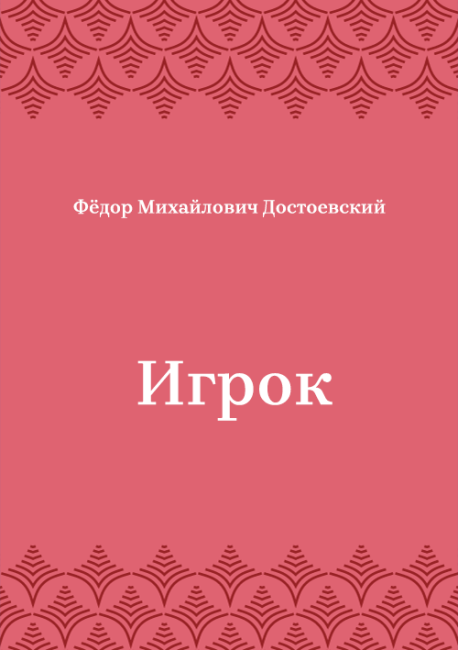 Игрок