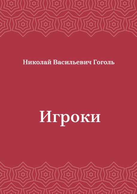 Игроки