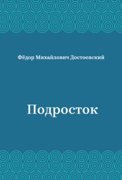 Подросток