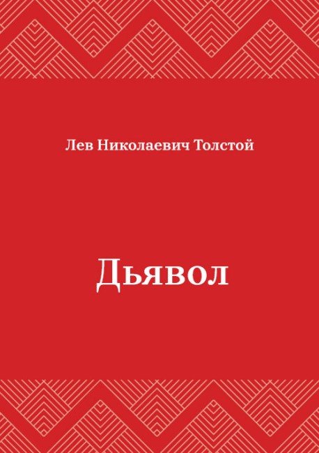 Дьявол