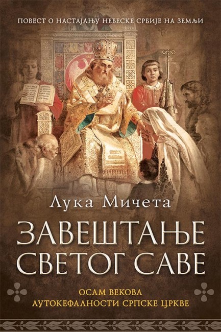 Zaveštanje Svetog Save Luka Mičeta Domaći pisci