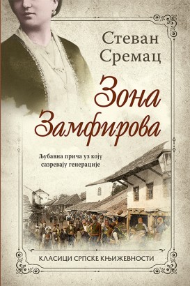 Zona Zamfirova Stevan Sremac Domaći pisci