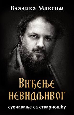 Viđenje nevidljivog: suočavanje sa stvarnošću Vladika Maksim Domaći pisci