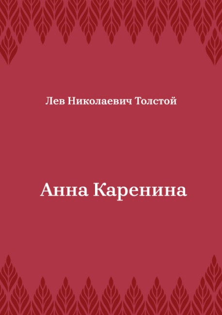 Анна-Каренина