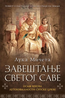 Zaveštanje Svetog Save Luka Mičeta Domaći pisci