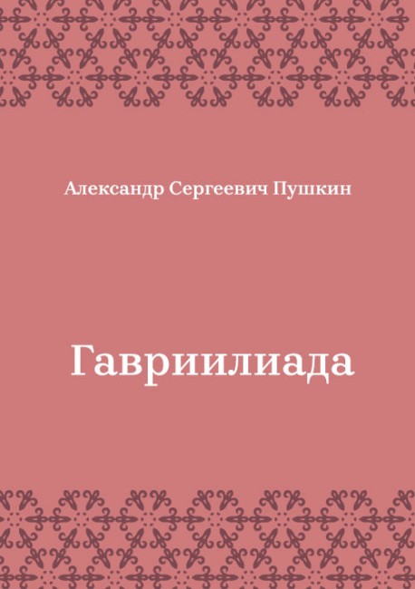 Гавриилиада