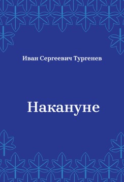 Накануне