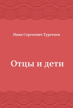 Отцы-и-дети