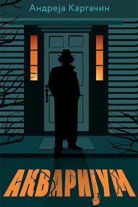 Akvarijum Andreja Kargačin Fantastika