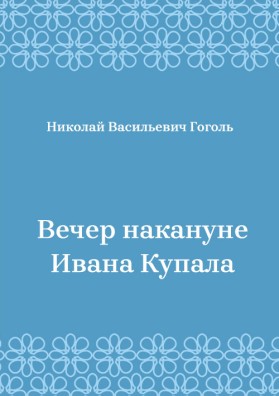 Вечер-накануне-Ивана-Купала