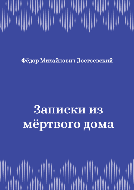 Записки-из-мёртвого-дома