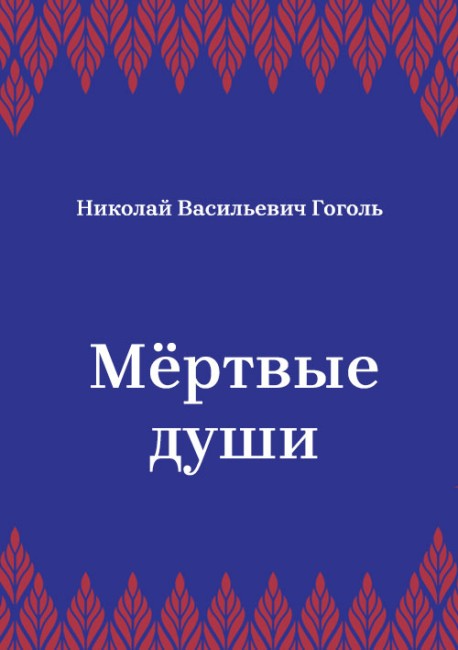 Мёртвые-души