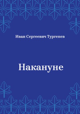 Накануне
