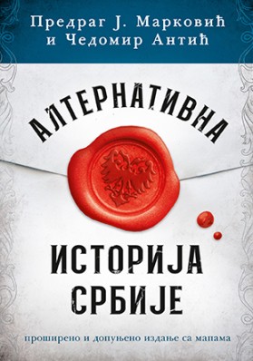 Alternativna istorija Srbije Čedomir Antić, Predrag J. Marković Domaći autori Publicistika