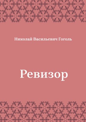 Ревизор