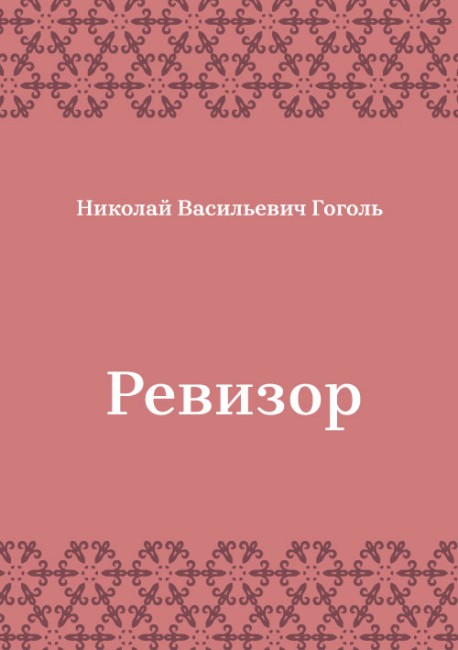 Ревизор