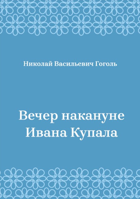 Вечер-накануне-Ивана-Купала