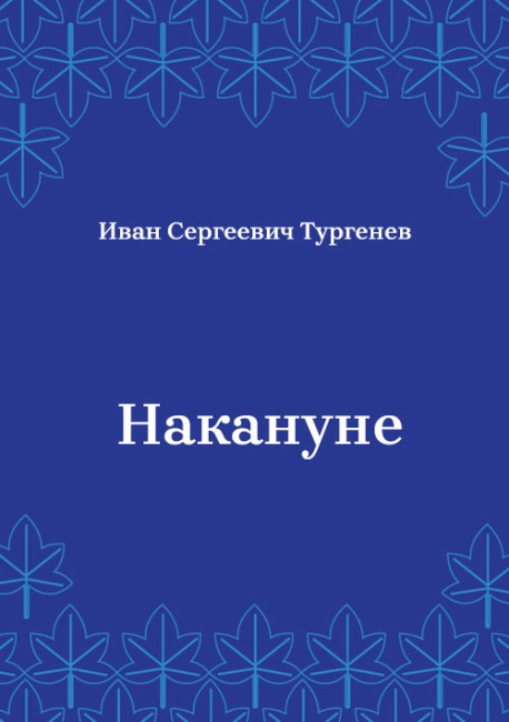 Накануне